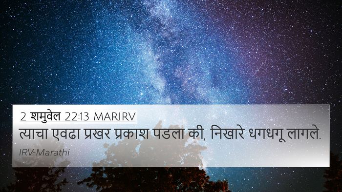 2 शमुवेल 22:13 MARIRV 4K Wallpaper - त्याचा एवढा प्रखर - 4K Wallpaper Bible Verse