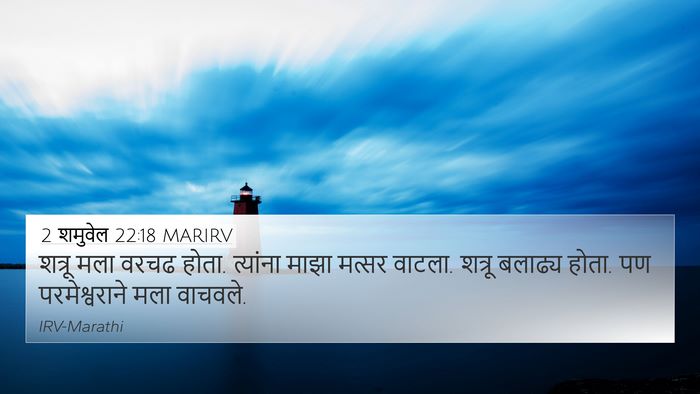 2 शमुवेल 22:18 MARIRV 4K Wallpaper - शत्रू मला वरचढ - 4K Wallpaper Bible Verse