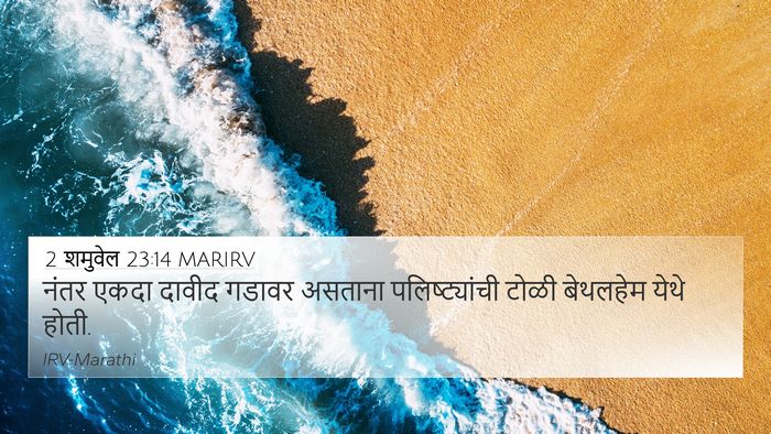 2 शमुवेल 23:14 MARIRV Bible Verse Image