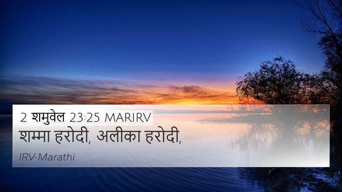 2 शमुवेल 23:25 MARIRV 4K Wallpaper - शम्मा हरोदी, अलीका - 4K Wallpaper Bible Verse