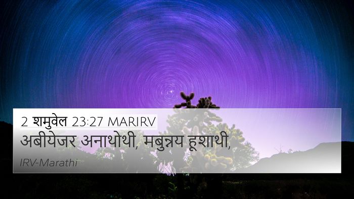 2 शमुवेल 23:27 MARIRV 4K Wallpaper - अबीयेजर अनाथोथी, - 4K Wallpaper Bible Verse