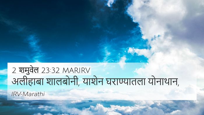 2 शमुवेल 23:32 MARIRV 4K Wallpaper - अलीहाबा शालबोनी, - 4K Wallpaper Bible Verse