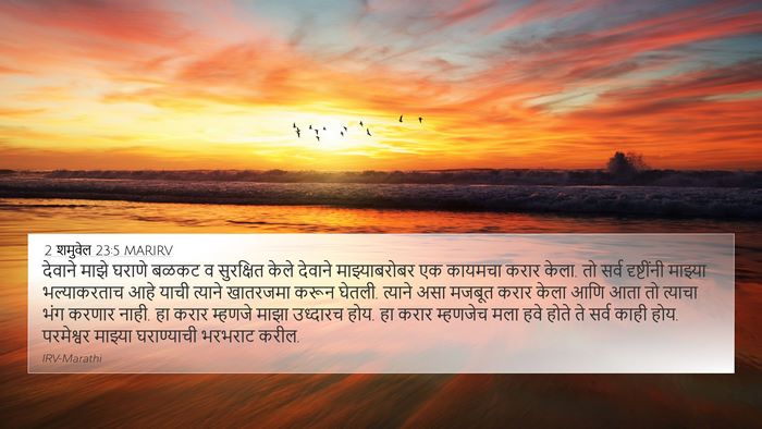 2 शमुवेल 23:5 MARIRV 4K Wallpaper - देवाने माझे घराणे - 4K Wallpaper Bible Verse