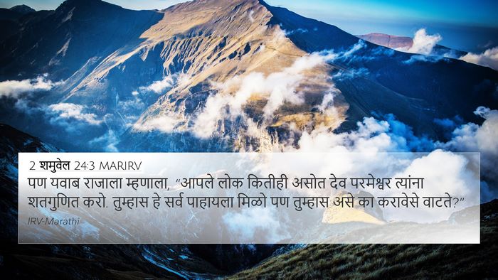 2 शमुवेल 24:3 MARIRV Bible Verse Image