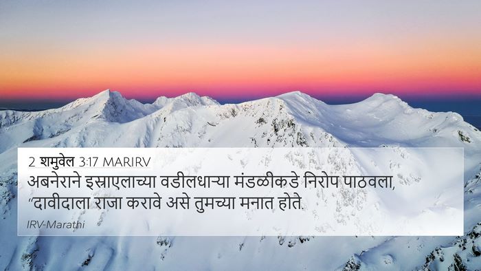 2 शमुवेल 3:17 MARIRV 4K Wallpaper - अबनेराने - 4K Wallpaper Bible Verse
