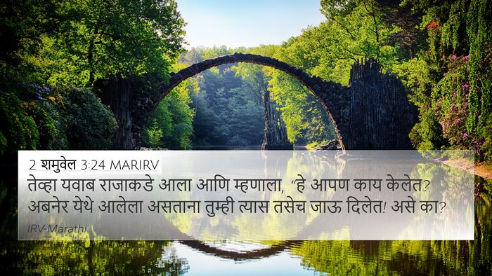 2 शमुवेल 3:24 MARIRV 4K Wallpaper - तेव्हा यवाब - 4K Wallpaper Bible Verse