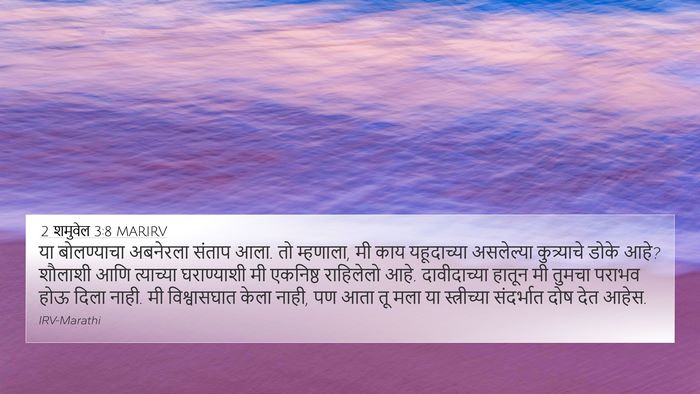 2 शमुवेल 3:8 MARIRV 4K Wallpaper - या बोलण्याचा - 4K Wallpaper Bible Verse