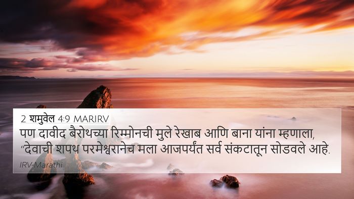 2 शमुवेल 4:9 MARIRV Bible Verse Image