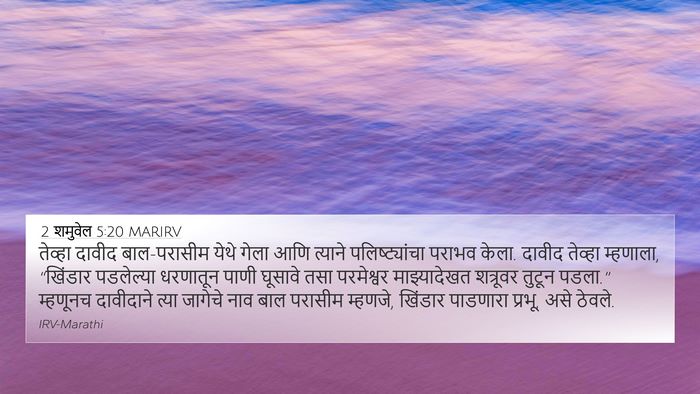 2 शमुवेल 5:20 MARIRV Bible Verse Image