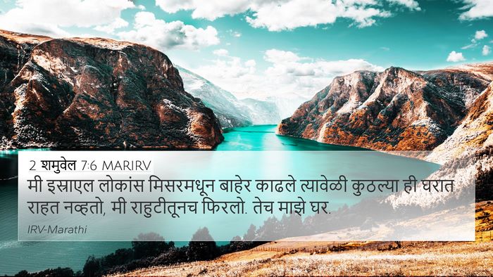2 शमुवेल 7:6 MARIRV 4K Wallpaper - मी इस्राएल लोकांस - 4K Wallpaper Bible Verse