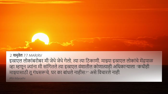 2 शमुवेल 7:7 MARIRV 4K Wallpaper - इस्राएल - 4K Wallpaper Bible Verse