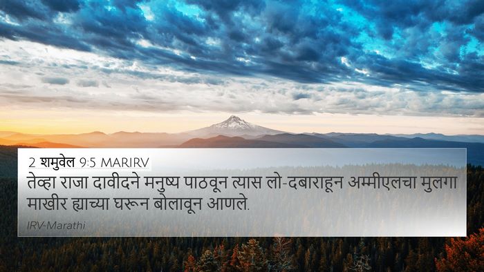 2 शमुवेल 9:5 MARIRV 4K Wallpaper - तेव्हा राजा - 4K Wallpaper Bible Verse