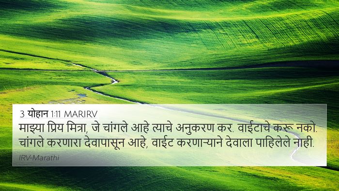 3 योहान 1:11 MARIRV Bible Verse Image