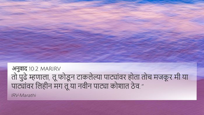 अनुवाद 10:2 MARIRV 4K Wallpaper - तो पुढे म्हणाला, तू - 4K Wallpaper Bible Verse