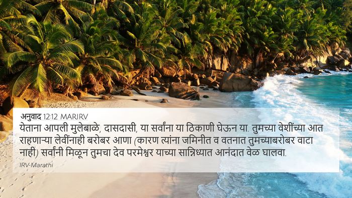 अनुवाद 12:12 MARIRV Bible Verse Image