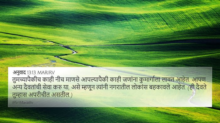 अनुवाद 13:13 MARIRV Bible Verse Image