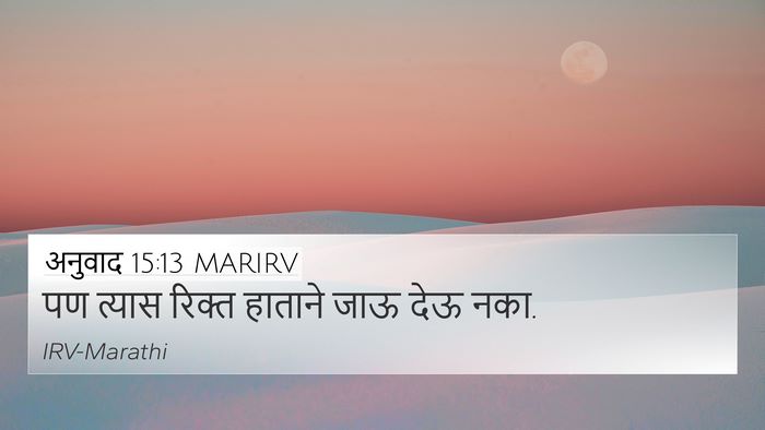 अनुवाद 15:13 MARIRV 4K Wallpaper - पण त्यास रिक्त - 4K Wallpaper Bible Verse