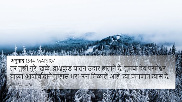 अनुवाद 15:14 MARIRV 4K Wallpaper - तर तुझी गुरे, खळे, - 4K Wallpaper Bible Verse