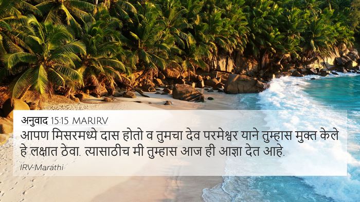 अनुवाद 15:15 MARIRV Bible Verse Image