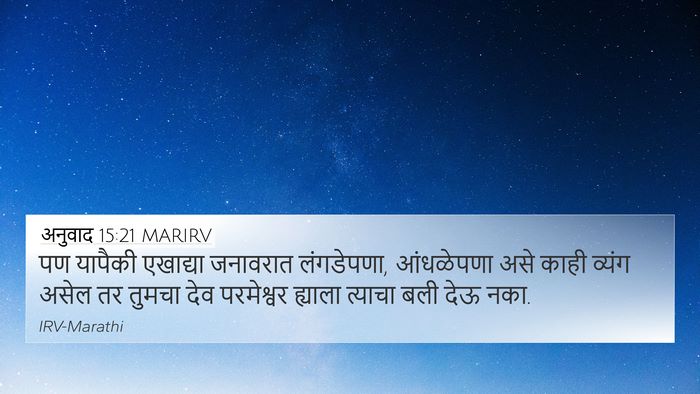 अनुवाद 15:21 MARIRV Bible Verse Image