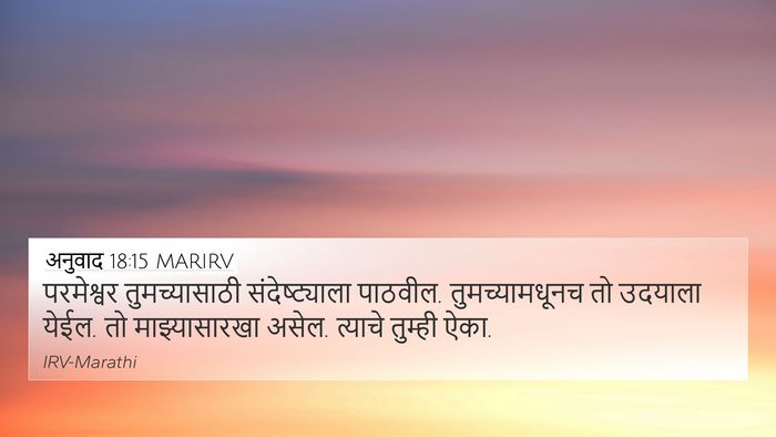 अनुवाद 18:15 MARIRV Bible Verse Image