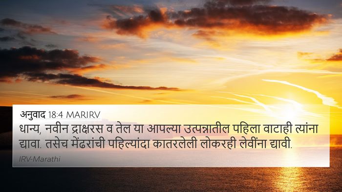 अनुवाद 18:4 MARIRV Bible Verse Image