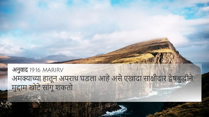 अनुवाद 19:16 MARIRV Bible Verse Image