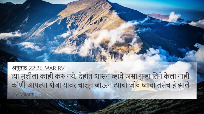 अनुवाद 22:26 MARIRV Bible Verse Image