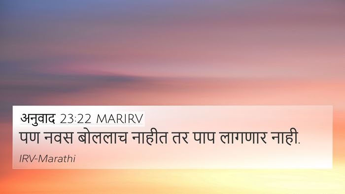 अनुवाद 23:22 MARIRV Bible Verse Image