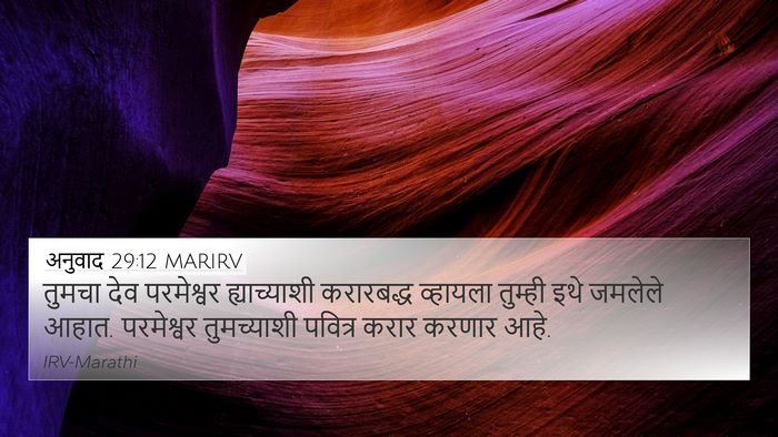 अनुवाद 29:12 MARIRV Bible Verse Image