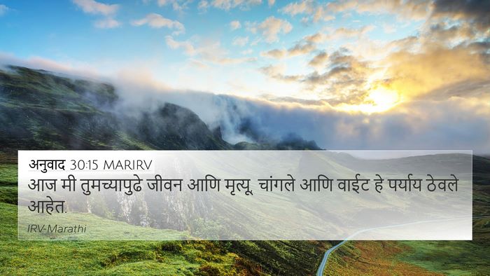 अनुवाद 30:15 MARIRV Bible Verse Image