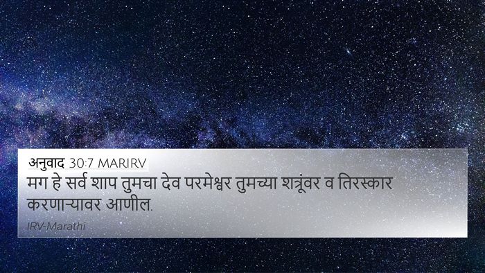 अनुवाद 30:7 MARIRV 4K Wallpaper - मग हे सर्व शाप - 4K Wallpaper Bible Verse
