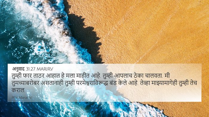 अनुवाद 31:27 MARIRV Bible Verse Image