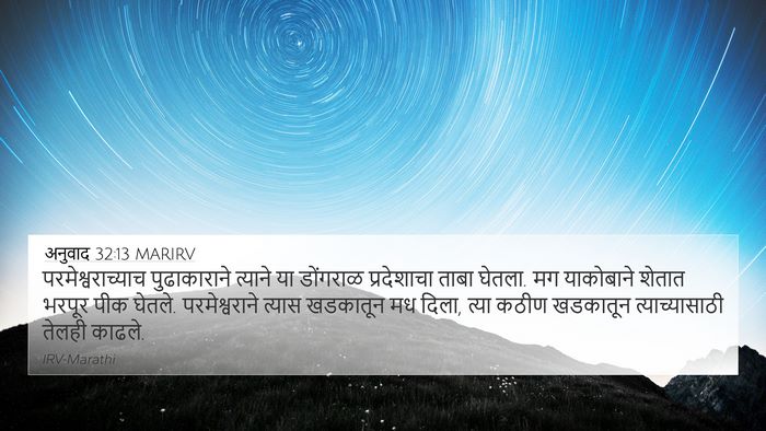 अनुवाद 32:13 MARIRV Bible Verse Image