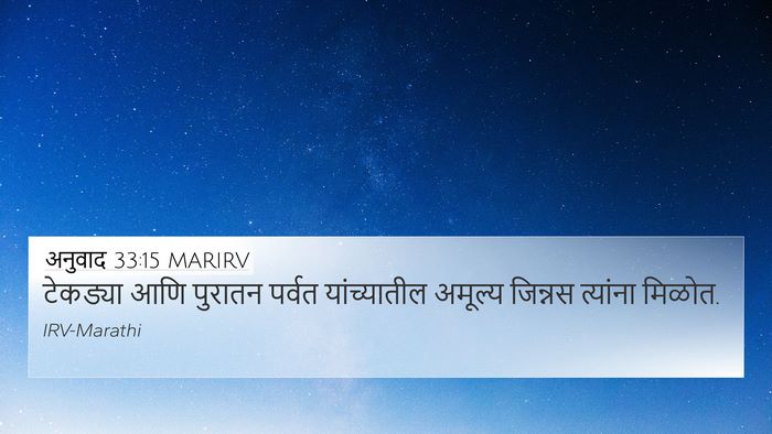 अनुवाद 33:15 MARIRV Bible Verse Image