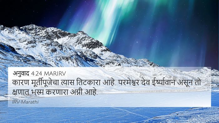 अनुवाद 4:24 MARIRV 4K Wallpaper - कारण मूर्तीपूजेचा - 4K Wallpaper Bible Verse