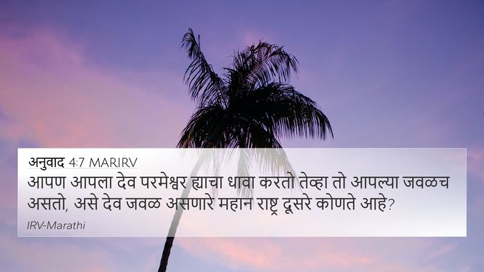 अनुवाद 4:7 MARIRV Bible Verse Image