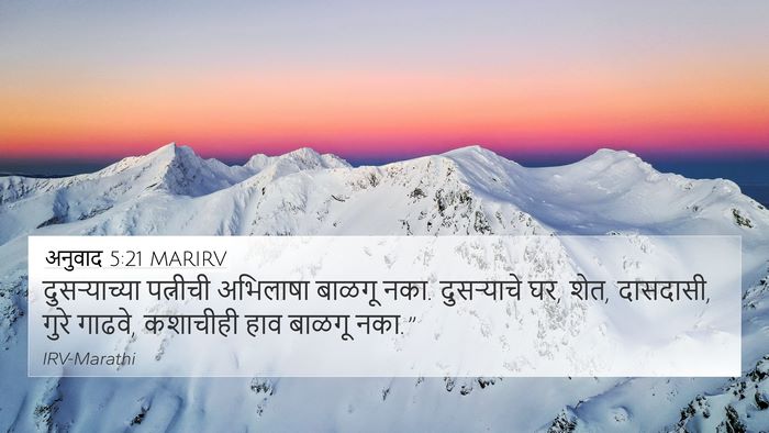 अनुवाद 5:21 MARIRV 4K Wallpaper - दुसऱ्याच्या - 4K Wallpaper Bible Verse