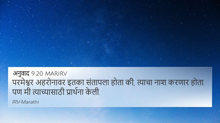 अनुवाद 9:20 MARIRV 4K Wallpaper - परमेश्वर अहरोनावर - 4K Wallpaper Bible Verse