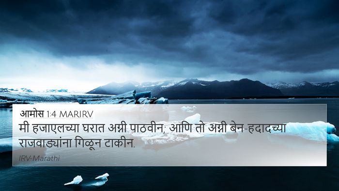 आमोस 1:4 MARIRV 4K Wallpaper - मी हजाएलच्या घरात - 4K Wallpaper Bible Verse