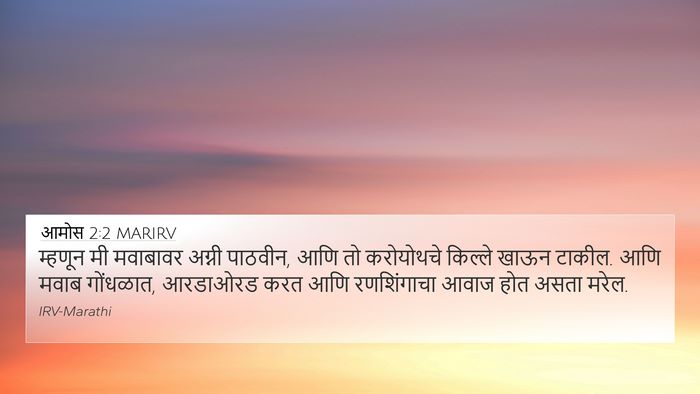 आमोस 2:2 MARIRV Bible Verse Image