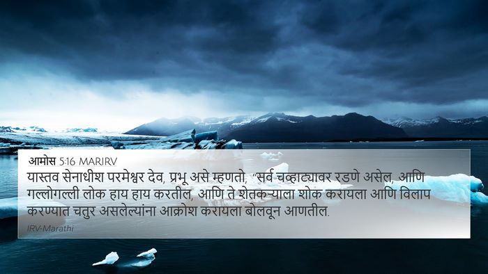 आमोस 5:16 MARIRV Bible Verse Image