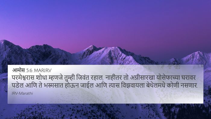आमोस 5:6 MARIRV Bible Verse Image