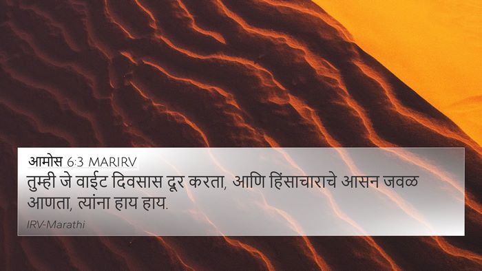 आमोस 6:3 MARIRV Bible Verse Image