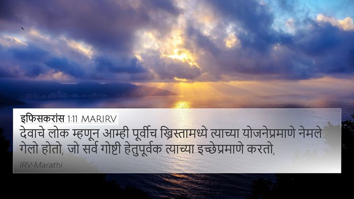 इफिसकरांस 1:11 MARIRV Bible Verse Image