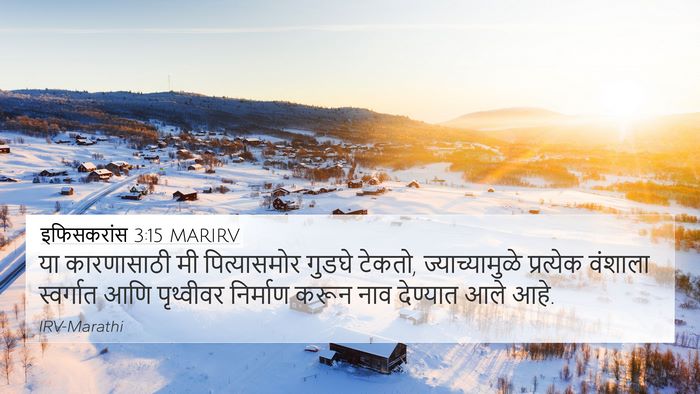 इफिसकरांस 3:15 MARIRV Bible Verse Image