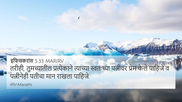 इफिसकरांस 5:33 MARIRV Bible Verse Image