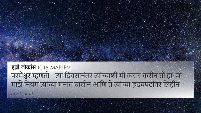 इब्री लोकांस 10:16 MARIRV Bible Verse Image
