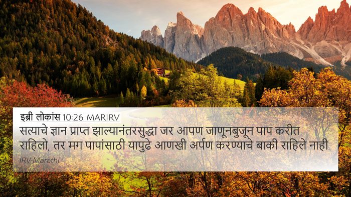 इब्री लोकांस 10:26 MARIRV Bible Verse Image