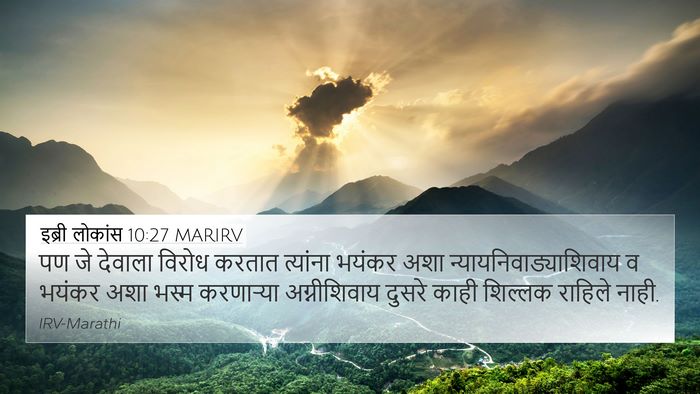 इब्री लोकांस 10:27 MARIRV Bible Verse Image